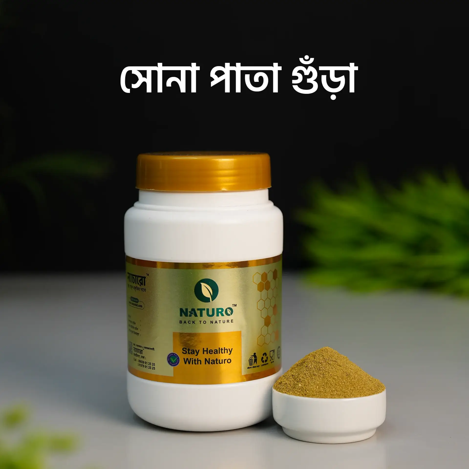 সোনা পাতা গুঁড়া | Senna Leaf Powder